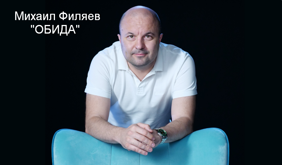 [Михаил Филяев] [PSY2.0] Обида (2023)_0.png